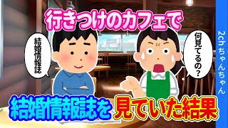 【2ch馴れ初め】行きつけの駅前カフェで、友達から頼まれて買った結婚情報誌を見ていた結果…【ゆっくり】