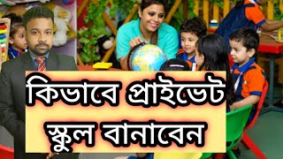 How to open private play school ?|| বাচ্চাদের প্রাইভেট স্কুল বানাবেন কিভাবে??||