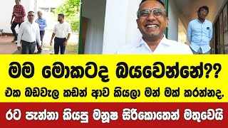 🔴රට පැන්නා කියපු මනූෂ මෙන්න සිරිකොතින් මතුවෙයි