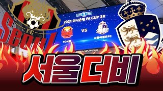 드디어 첫 서울더비!! FC서울 vs 서울이랜드FC의 첫 만남!  처음이기에 의미있었던 서울더비 매치 2021 FA컵 I VLOG