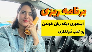 اینجوری برنامه ریزی کن حتما انجامش میدی!