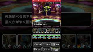 【DQMSL】死を統べる者に挑戦 LV1 物質系で3ターンクリア