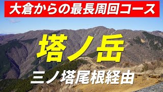 塔ノ岳 大倉から三ノ塔尾根経由  縦走登山の魅力を堪能できる最長周回コース 2023年1月5日