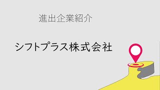 石川県企業立地PR - 進出企業紹介 シフトプラス株式会社