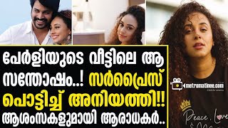 pearle-srinish | സന്തോഷം പങ്കുവെച്ച് പേർളി....