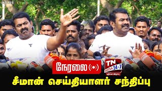 🔴நேரலை: வீடு முற்றுகைக்கு பிறகு.. சீமான் செய்தியாளர் சந்திப்பு | Seeman Pressmeet