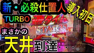 【新・必殺仕置人TURBO】導入初日に遊タイム発動！爆連なるか？【新台】パチンコ甘デジ必殺仕置人でいきなり天井到達する。連チャンなるか？