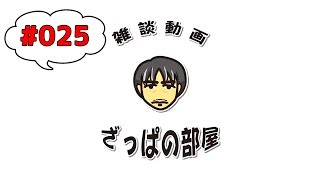 【雑談#025】学校の宿題の出し方に思うこと、他