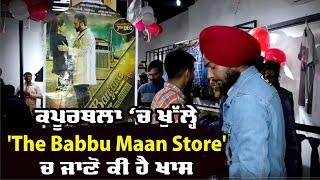 ਕਪੂਰਥਲਾ 'ਚ ਖੁੱਲ੍ਹੇ 'The Babbu Maan Store' 'ਚ ਜਾਣੋ ਕੀ ਹੈ ਖਾਸ