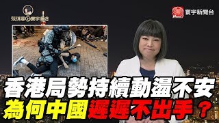 香港局勢持續惡化 為何中國遲遲不出手？｜范琪斐ㄉ寰宇漫遊 20191010