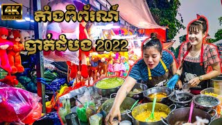 តាំងពិព័រណ៍ បាត់ដំបង battambang | khmer street food | cambodia street food | nightmarket | tour 2022