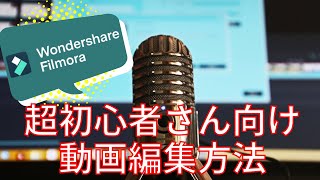 Windowsでの動画編集におすすめ『Filmora（フィモーラ）』の超簡単使い方解説！！