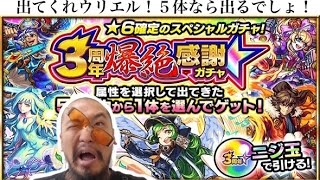 ５体全部欲しい！【モンスト】星６確定「３周年爆絶感謝ガチャ」ニジ玉ガチャで光属性・狙えウリエル！もしくはアーサー・キスキルリラ！