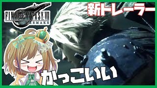 FF7リメイク　オープニングムービートレーラーリアクション【FINAL FANTASY VII REMAKE】