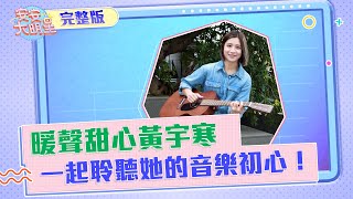【安安大明星】暖聲甜心黃宇寒　一起聆聽她的音樂初心！