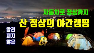 자동차로 올라가는 산 정상ㅣ야간 캠핑ㅣ멋진 금강하구 야경