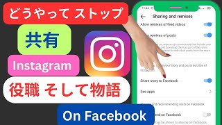 2023 年に Facebook で Instagram の投稿とストーリーの共有を停止する方法 | Instagram ストーリーの Facebook への共有を停止する