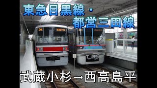 東急目黒線・都営三田線　武蔵小杉→西高島平　6300形