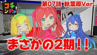 コチンPa!2nd 第07話「私、シマちゃんのＰＶ見て、思う事があるんです!の巻」秋葉原Ver.