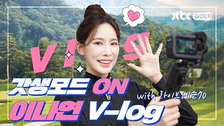 1년차 병아리 MC 이나연의 라이브레슨70 촬영 준비부터 퇴근까지 함께해요❤️ | V-log