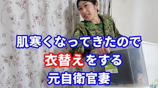 【生配信】元自衛官妻と一緒に衣替え【陸上自衛隊・女性自衛官・自衛隊芸人・自衛隊・鳥・ネタ・漫才・コント・お笑い】