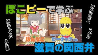 【切り抜き】ぽこピーで学ぶ滋賀の関西弁【滋賀弁】