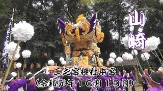 二之宮神社本宮　山崎宮入（令和元年１０月１３日）