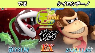 チノスマ1on1#331〔EX〕てる（パックンフラワー）vs ケイロンチーノ（ドンキーコング）【スマブラSP】【ChinoSuma】