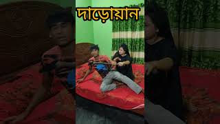 ও কিছু না,জামাই দাড়োয়ান তাই #comedy #chikonali #comedyshorts #funny #comedyvideos #ytshorts #yt