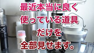 「キャンプ道具」ココ最近ホントによく使ってる道具はコレ❗️　全部お見せいたします❗️