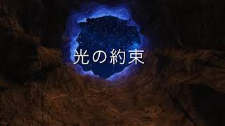 光の約束(オリジナル曲)