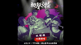 2024 初聲之犢《大團開唱》｜玖號線｜13-5