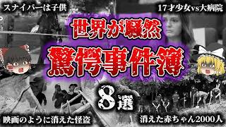 【総集編】驚愕すぎて世界が唖然‼️「世界の恐ろしい事件簿8選」【ゆっくり解説】