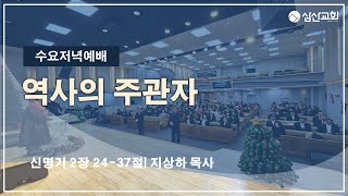 [삼산감리교회] 25. 2. 19 수요저녁예배