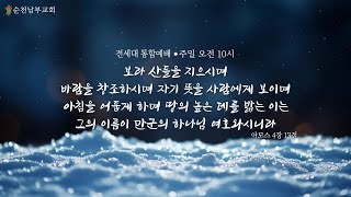 2024년 12월 29일(주) 순천남부교회 주일통합예배 (설교 남대웅 목사)