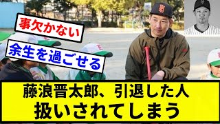 【引退し天然！】藤浪晋太郎、引退した人扱いされてしまう【プロ野球反応集】【プロ野球反応集】