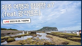 [SONY X NS홈쇼핑] 제주 여행과 함께한 a7 (feat.광각렌즈)