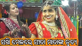 ସଖି ମେଳରେ ସୀତା ମାତାଙ୍କ ନୃତ୍ୟ / Jhadabai Ramayan / Master Bhagaban Sahu / Odia Ramayana Nataka