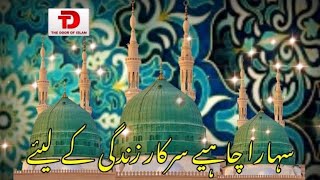 Naat Sharif Status | Ye Kainat Bani Hai | Naat Status | Sahara Chahiye Sarkar | The Door Of Islam