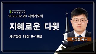 여수제일교회ㅣ새벽 기도회ㅣ2025.02.20ㅣ박성헌 목사