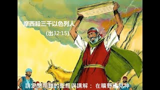 摩西殺三千以色列人（出32:15）