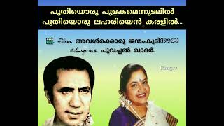 Puthiyoru  pulakamennudalil പുതിയൊരു പുളകമെന്നുടലില്‍പുതിയൊരു ലഹരിയെന്‍ കരളില്‍(Dileep. v)