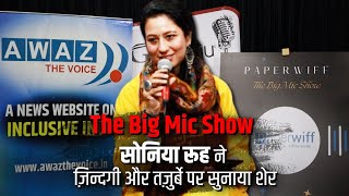 सोनिया रूह ने ज़िन्दगी और तज़ुर्बे पर सुनाया शेर | Awaz The Voice