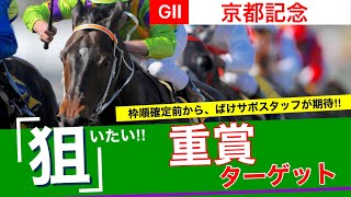 京都記念　ばけサポ重賞ターゲット2022見解付きでピックアップ！気になるあの馬は！？