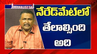 SEC Must Order Probe  నేరేడ్ మెట్ లో తేలాల్సింది అది