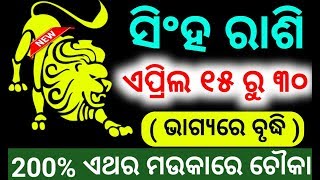 ସିଂହ ରାଶି ଏପ୍ରିଲ ୧୫ ରୁ ୩୦ ଭାଗ୍ୟରେ ଅଭୁତ ପରିବର୍ତ୍ତନ ଡେରିନକରି ଏବେହିଁ ଦେଖନ୍ତୁ