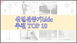 신일선풍기bldc 최고 리얼 리뷰 구매량과 상품평으로 살펴본 TOP 10 상품