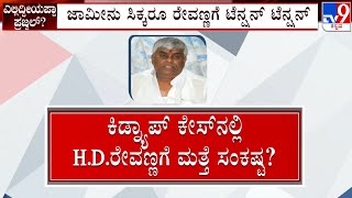 HD Revanna Bail Hearing In Sexual Harassment Case | ಕೋರ್ಟ್ ಹಾಲ್ನಲ್ಲಿ ಕೈಕಟ್ಟಿ ಕುಳಿತ ಮಾಜಿ ಸಚಿವ