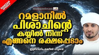 പരിശുദ്ധ റമളാനിലെ പിശാചിന്റെ ഉപദ്രവം | ISLAMIC SPEECH IN MALAYALAM 2019 | RAMALAN | KHALEEL HUDAVI