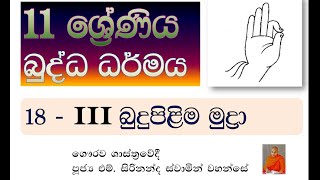 Buddhism Grade 11  - 18 lesson  - III  සාමාන්‍ය පෙළ බුද්ධ ධර්මය - බුදු පිළිම  මුද්‍රා